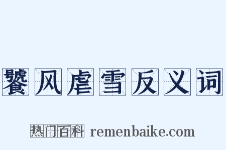 饕风虐雪反义词是什么意思的图片